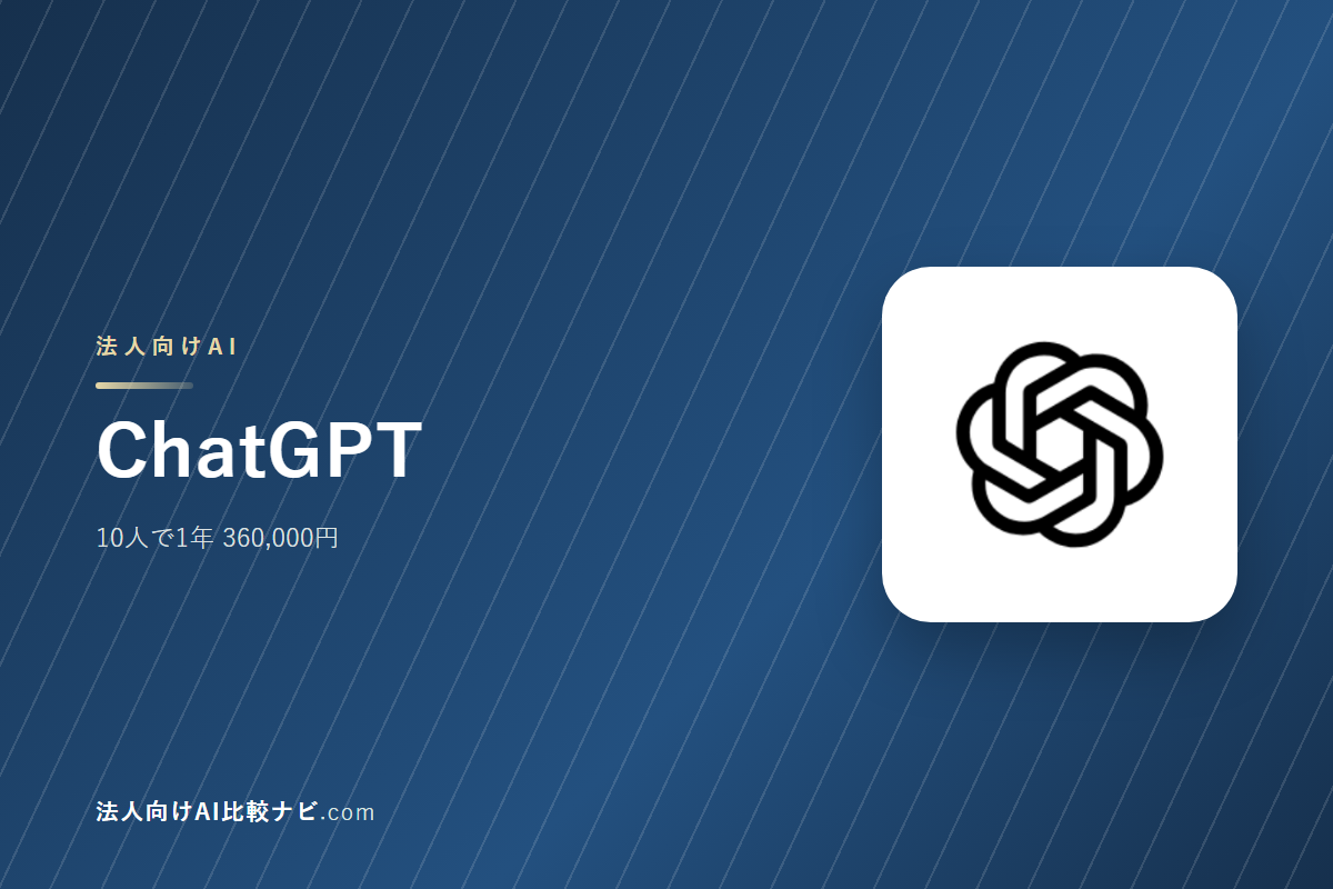 ChatGPTを会社で使うときの費用と決めどころ｜10人で1年いくらか