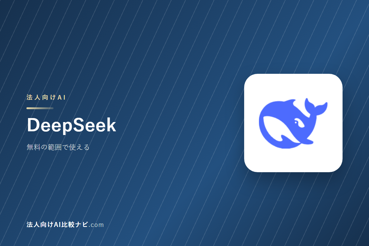 DeepSeekを会社で使うときの費用と決めどころ｜10人で1年いくらか