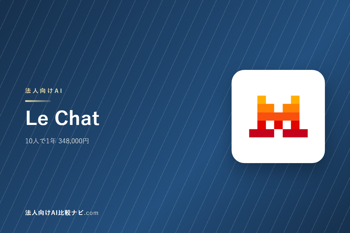 Le Chatを会社で使うときの費用と決めどころ｜10人で1年いくらか