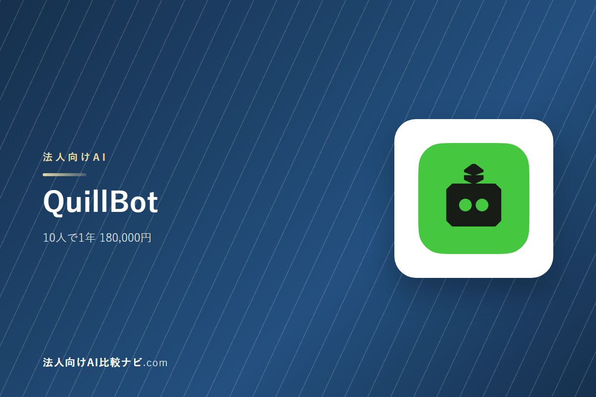 QuillBotを会社で使うときの費用と決めどころ｜10人で1年いくらか