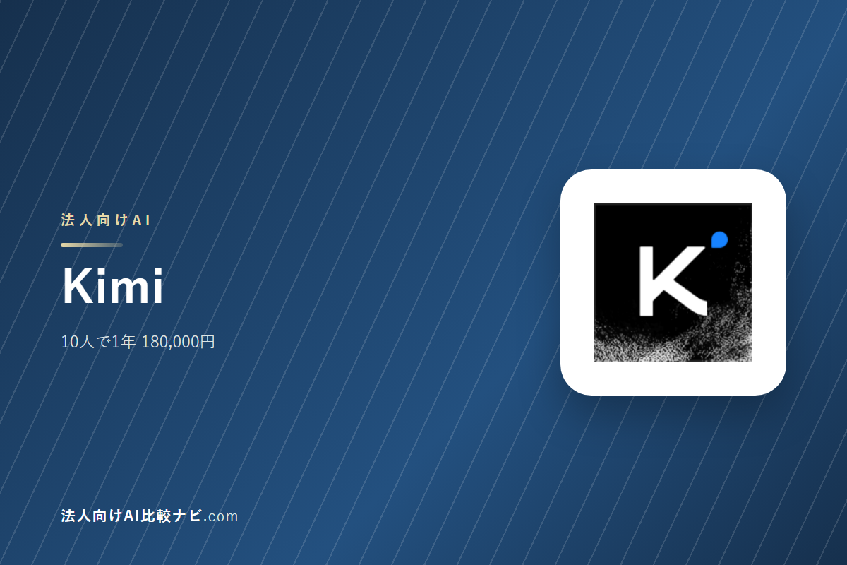 Kimiを会社で使うときの費用と決めどころ｜10人で1年いくらか