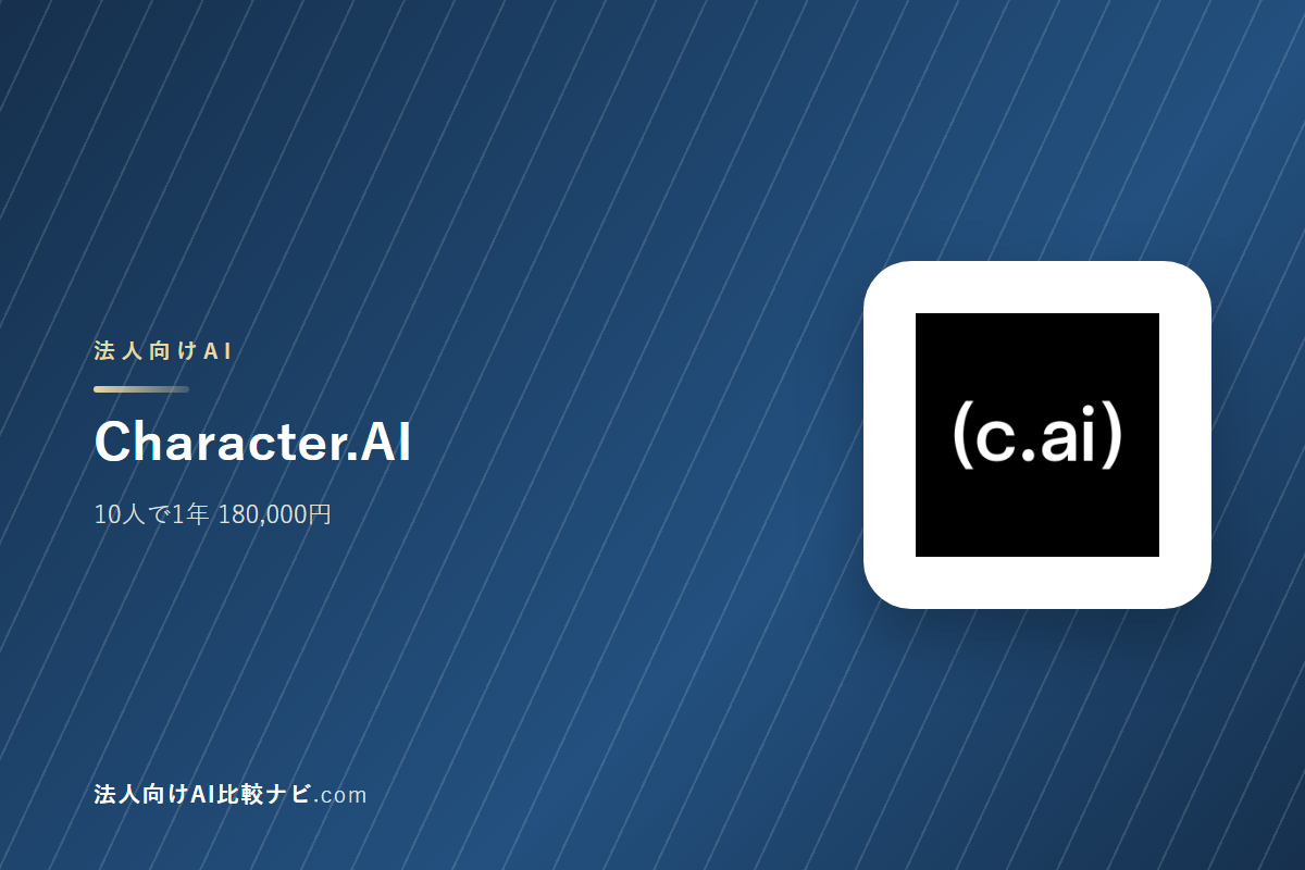 Character.AIを会社で使うときの費用と決めどころ｜10人で1年いくらか