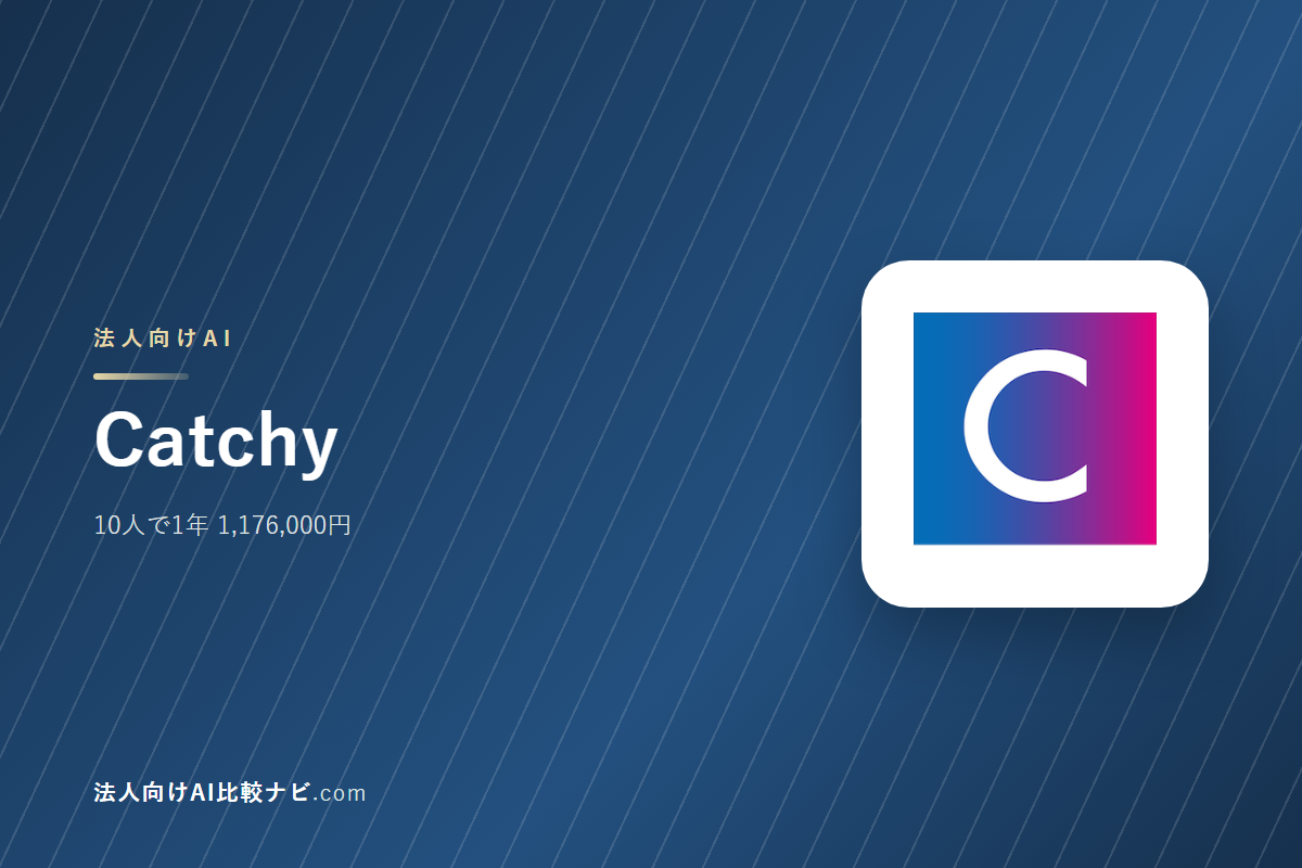 Catchyを会社で使うときの費用と決めどころ｜10人で1年いくらか