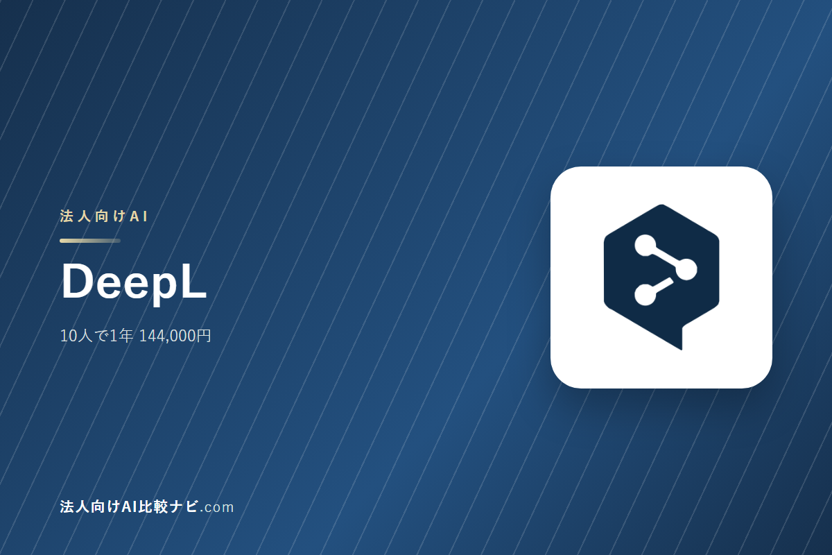 DeepLを会社で使うときの費用と決めどころ｜10人で1年いくらか