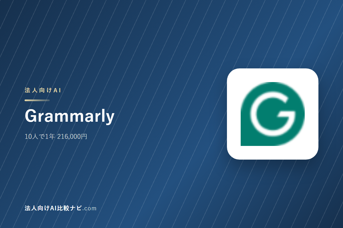 Grammarlyを会社で使うときの費用と決めどころ｜10人で1年いくらか