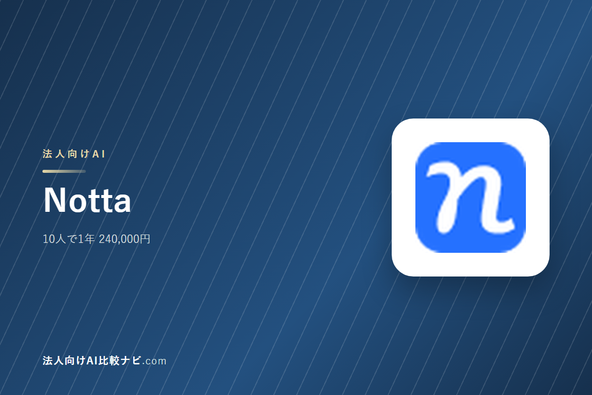 Nottaを会社で使うときの費用と決めどころ｜10人で1年いくらか