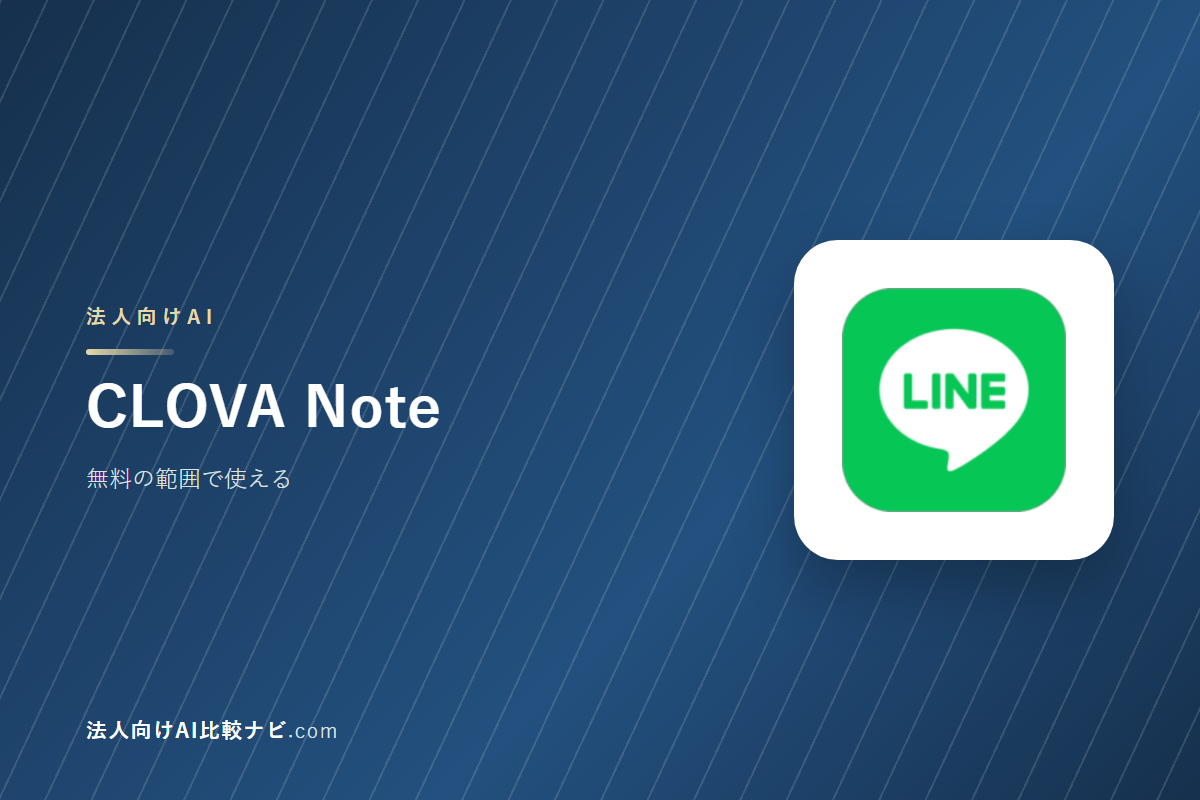 CLOVA Noteを会社で使うときの費用と決めどころ｜10人で1年いくらか