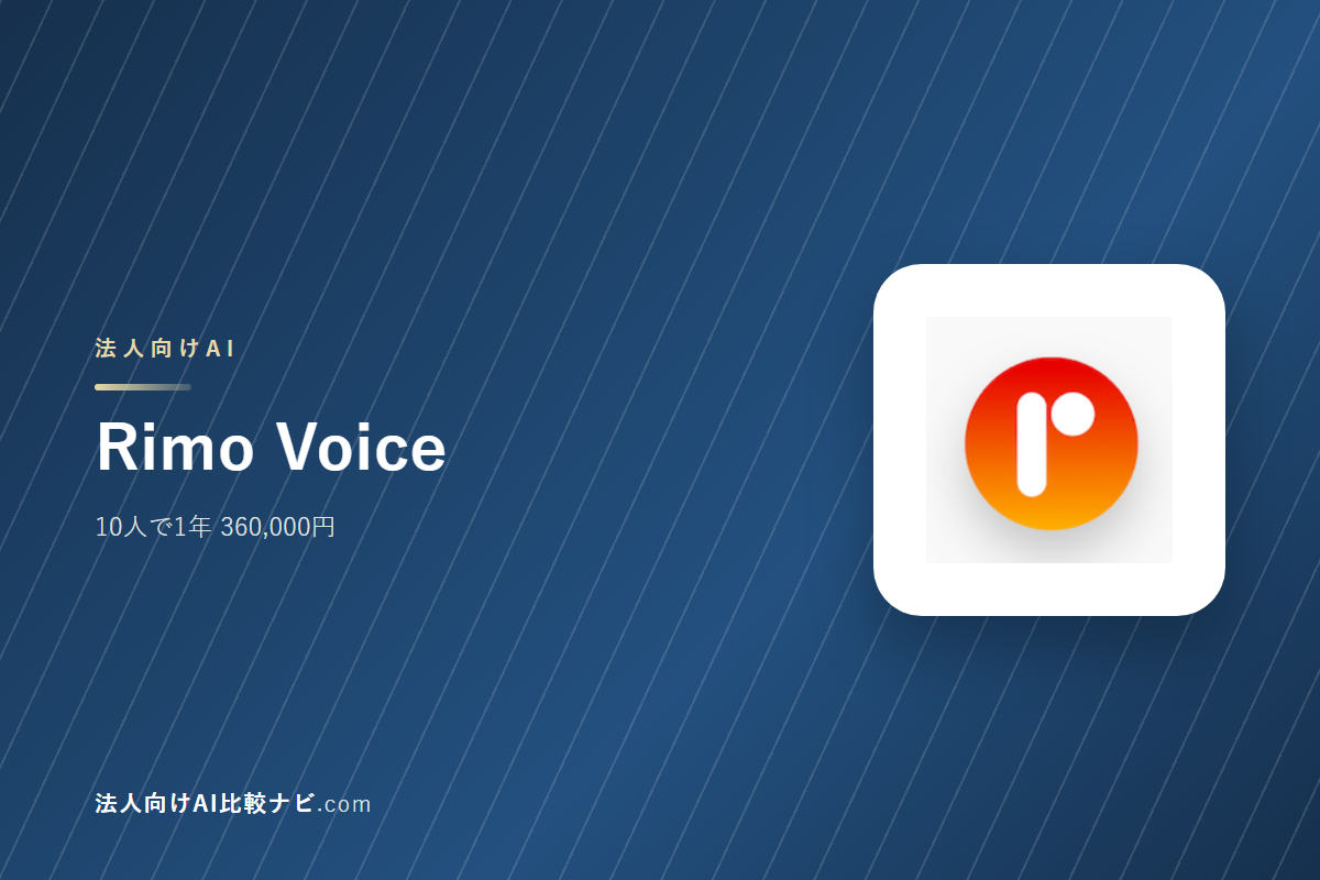 Rimo Voiceを会社で使うときの費用と決めどころ｜10人で1年いくらか