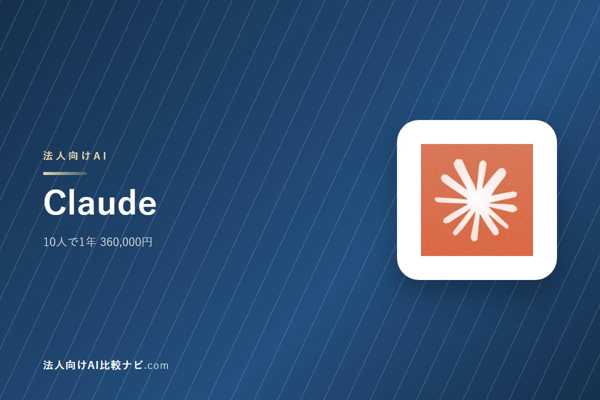 Claudeを会社で使うときの費用と決めどころ｜10人で1年いくらか