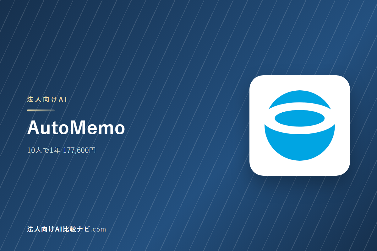 AutoMemoを会社で使うときの費用と決めどころ｜10人で1年いくらか