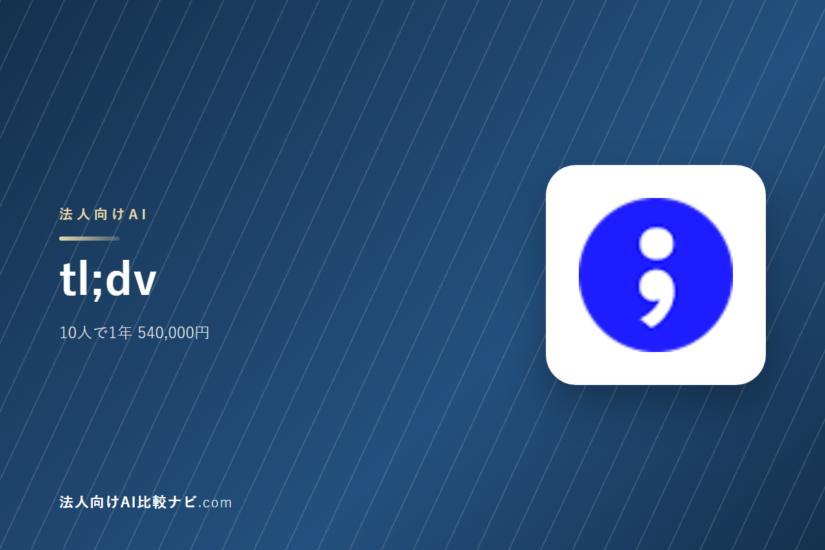 tl;dvを会社で使うときの費用と決めどころ｜10人で1年いくらか