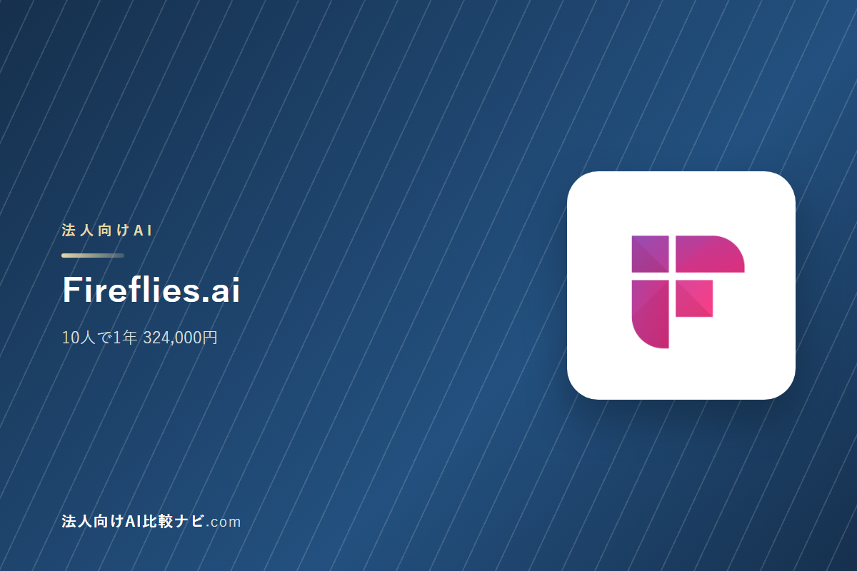 Fireflies.aiを会社で使うときの費用と決めどころ｜10人で1年いくらか