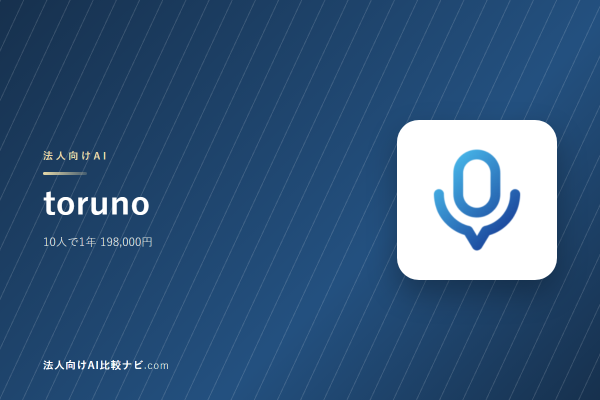 torunoを会社で使うときの費用と決めどころ｜10人で1年いくらか