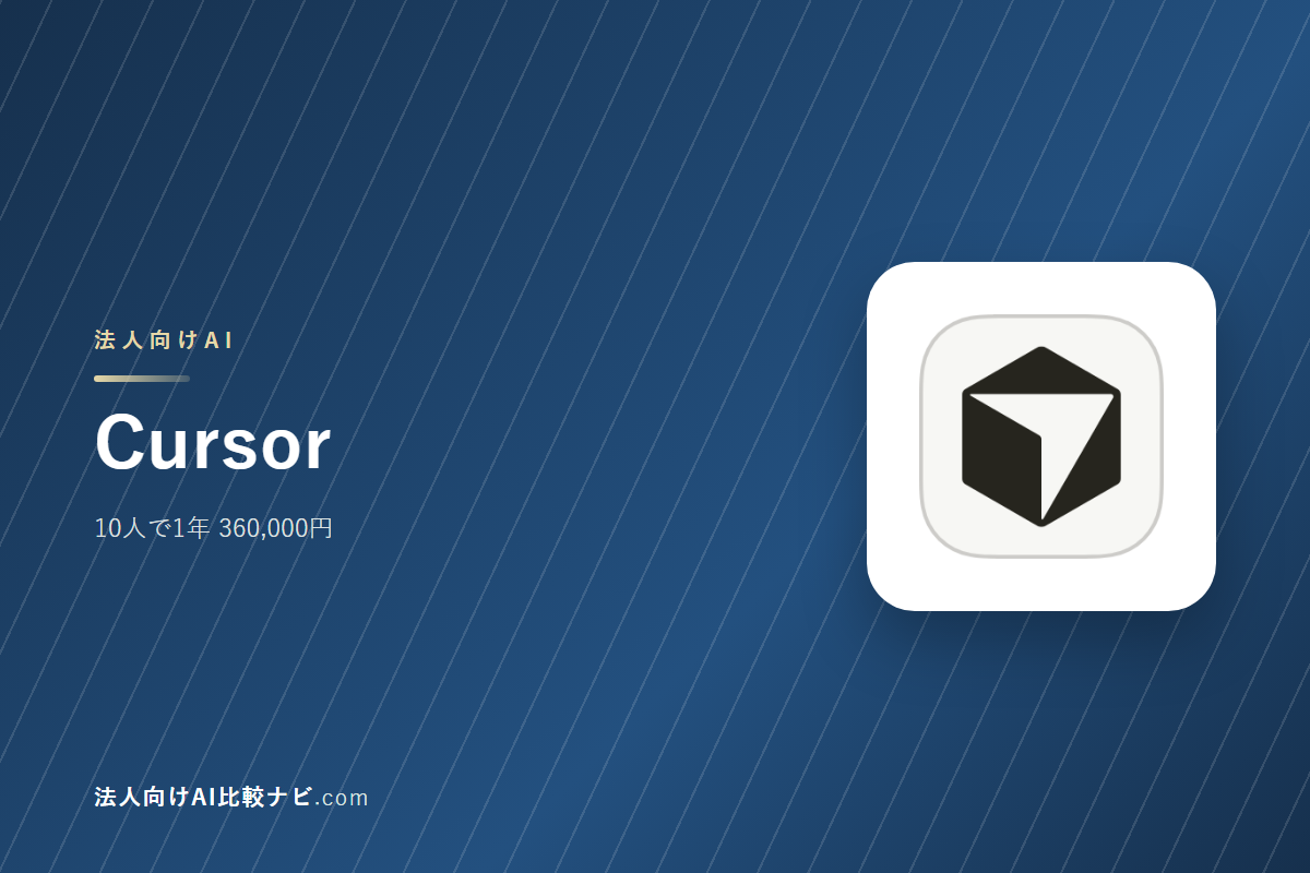 Cursorを会社で使うときの費用と決めどころ｜10人で1年いくらか