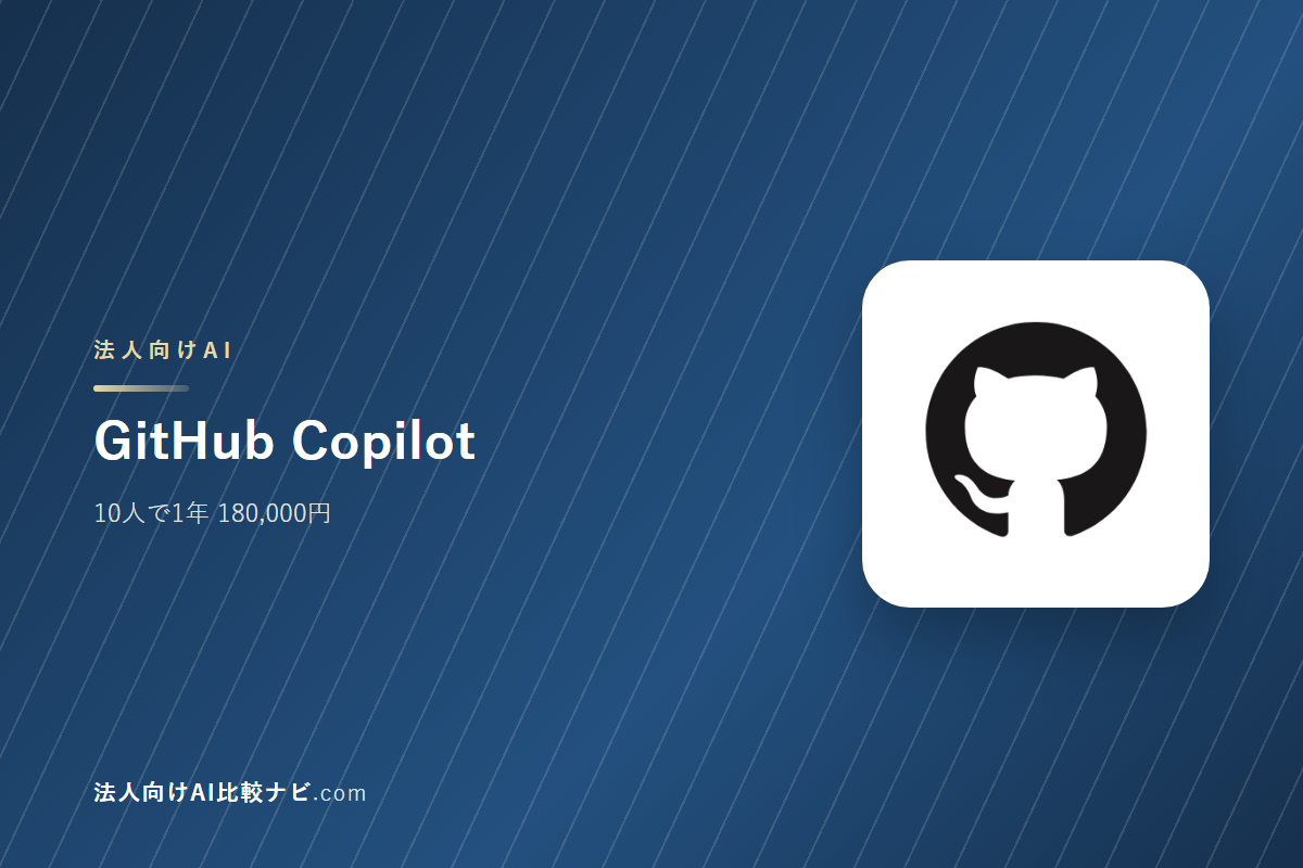 GitHub Copilotを会社で使うときの費用と決めどころ｜10人で1年いくらか