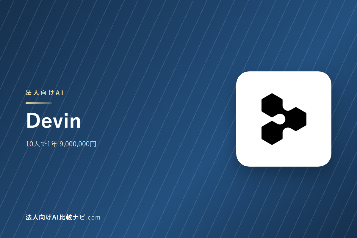 Devinを会社で使うときの費用と決めどころ｜10人で1年いくらか