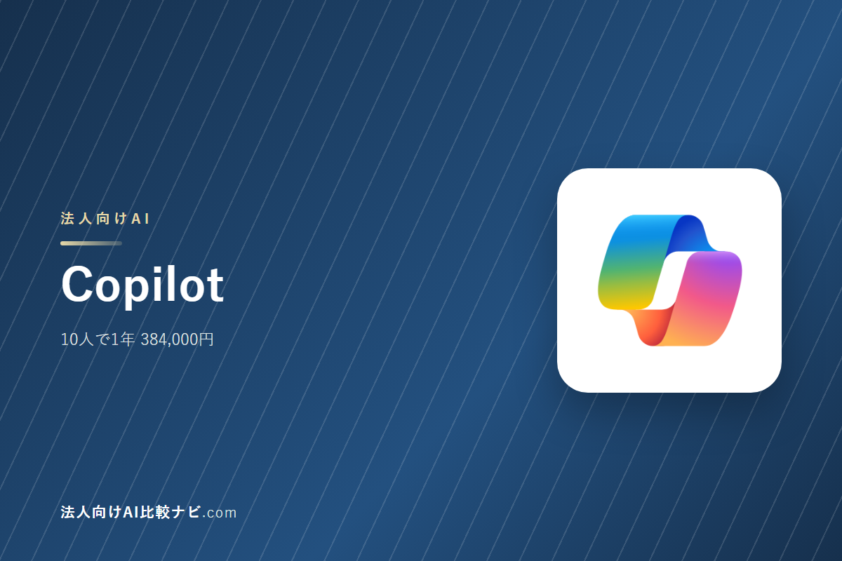 Copilotを会社で使うときの費用と決めどころ｜10人で1年いくらか