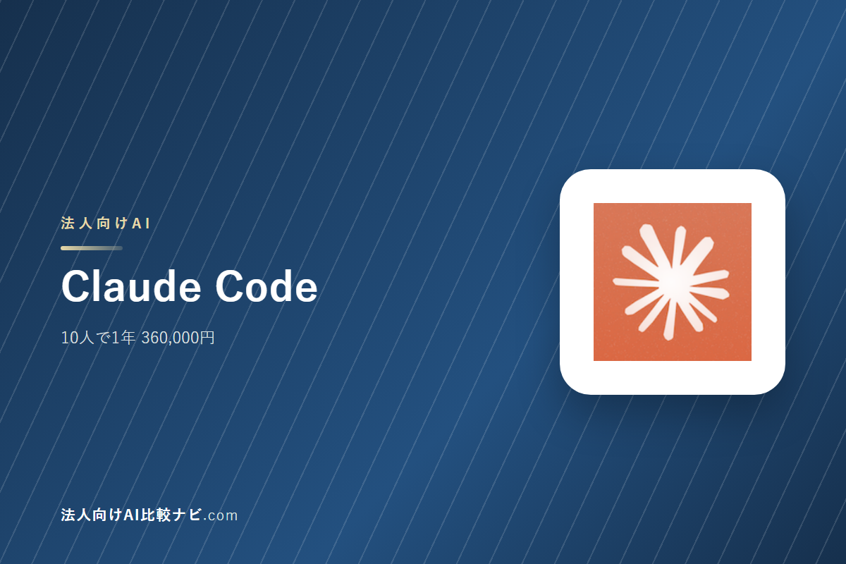 Claude Codeを会社で使うときの費用と決めどころ｜10人で1年いくらか