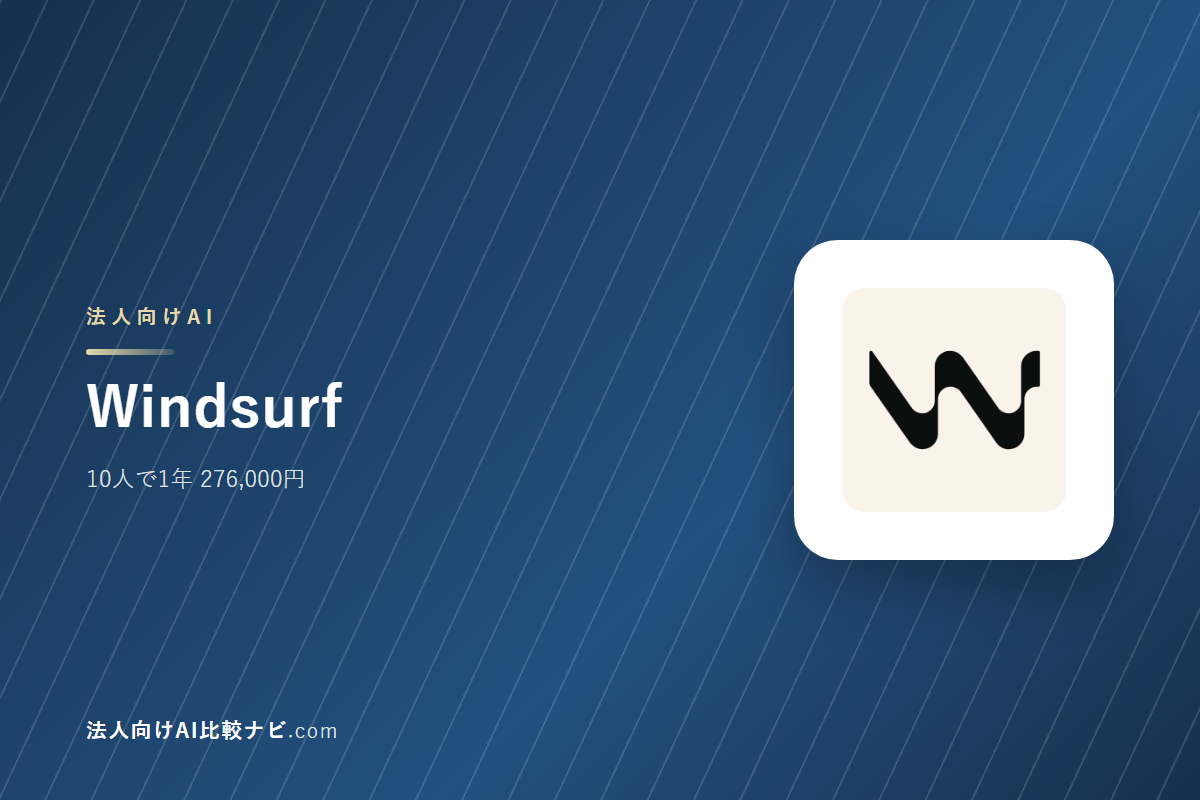 Windsurfを会社で使うときの費用と決めどころ｜10人で1年いくらか