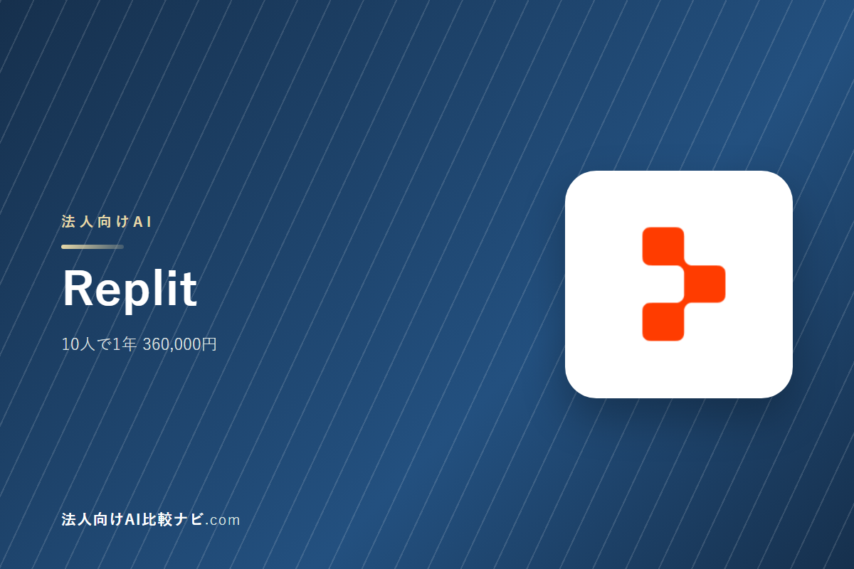 Replitを会社で使うときの費用と決めどころ｜10人で1年いくらか