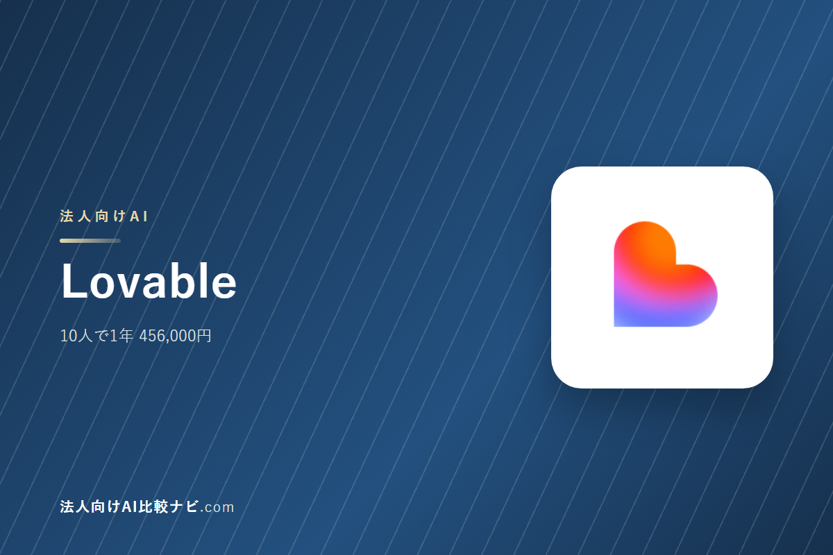Lovableを会社で使うときの費用と決めどころ｜10人で1年いくらか