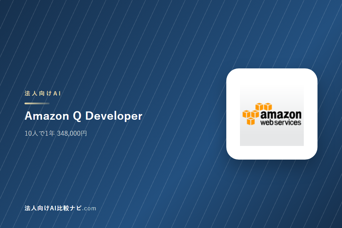 Amazon Q Developerを会社で使うときの費用と決めどころ｜10人で1年いくらか