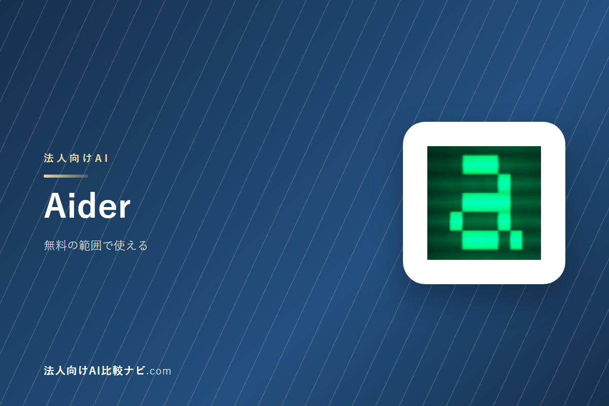 Aiderを会社で使うときの費用と決めどころ｜10人で1年いくらか