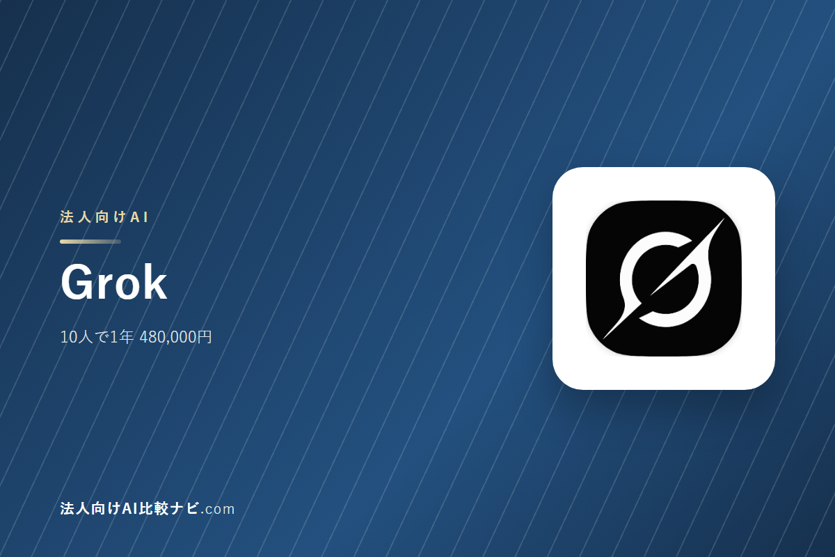 Grokを会社で使うときの費用と決めどころ｜10人で1年いくらか
