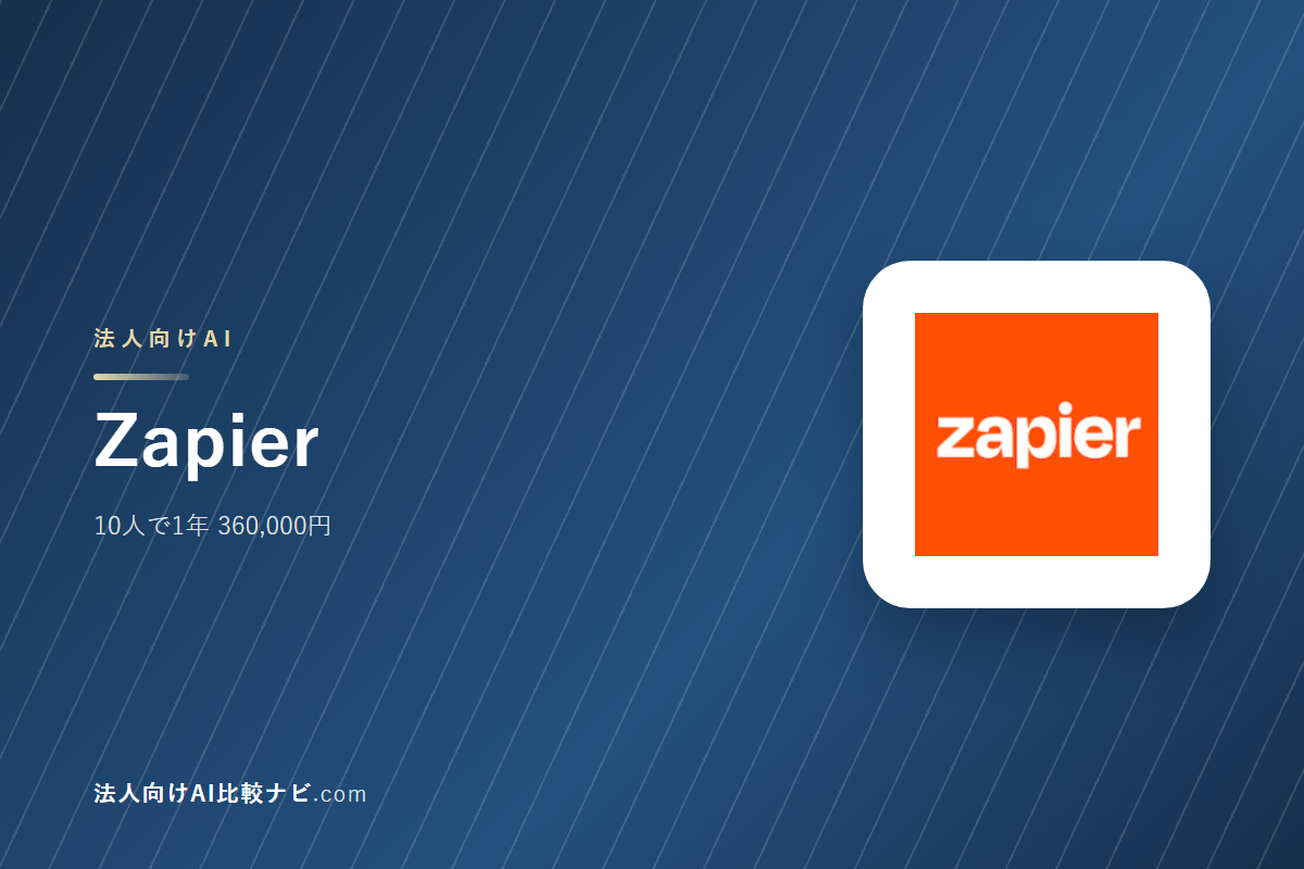Zapierを会社で使うときの費用と決めどころ｜10人で1年いくらか