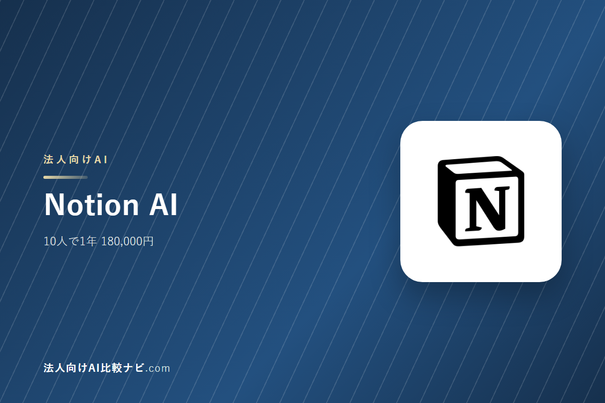 Notion AIを会社で使うときの費用と決めどころ｜10人で1年いくらか