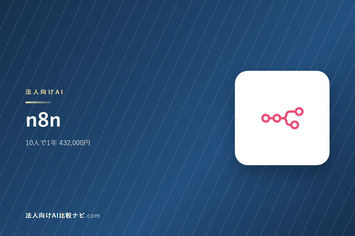 n8nを会社で使うときの費用と決めどころ｜10人で1年いくらか