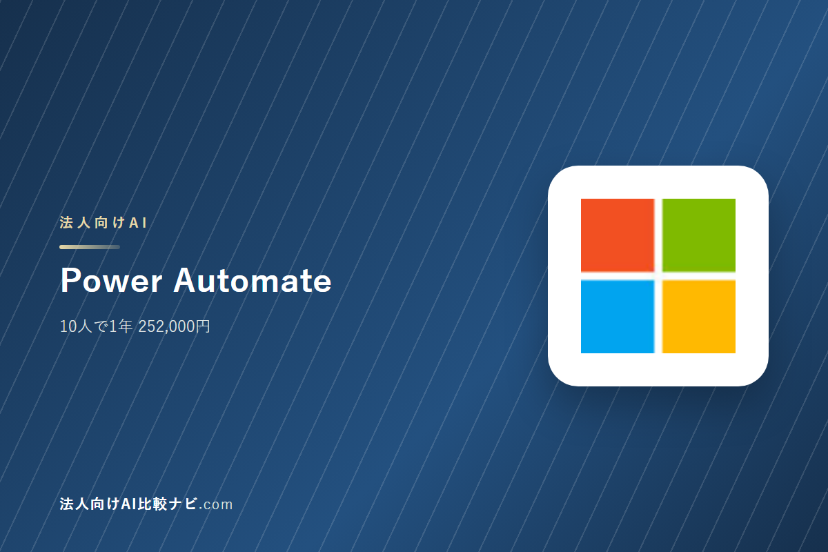 Power Automateを会社で使うときの費用と決めどころ｜10人で1年いくらか