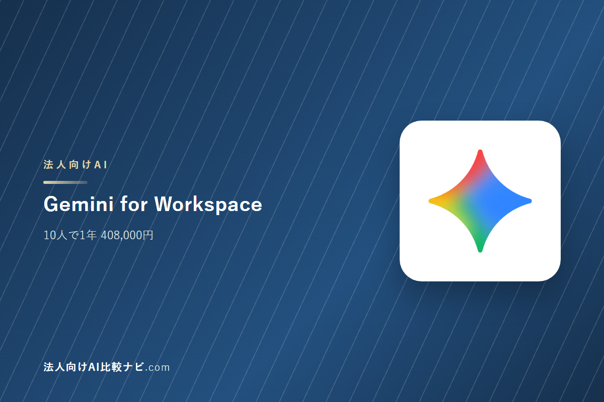 Gemini for Workspaceを会社で使うときの費用と決めどころ｜10人で1年いくらか