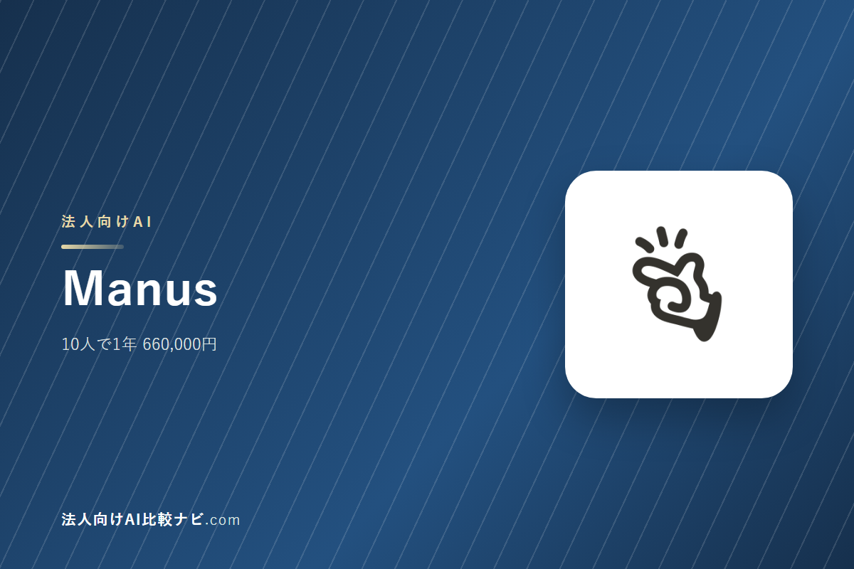 Manusを会社で使うときの費用と決めどころ｜10人で1年いくらか