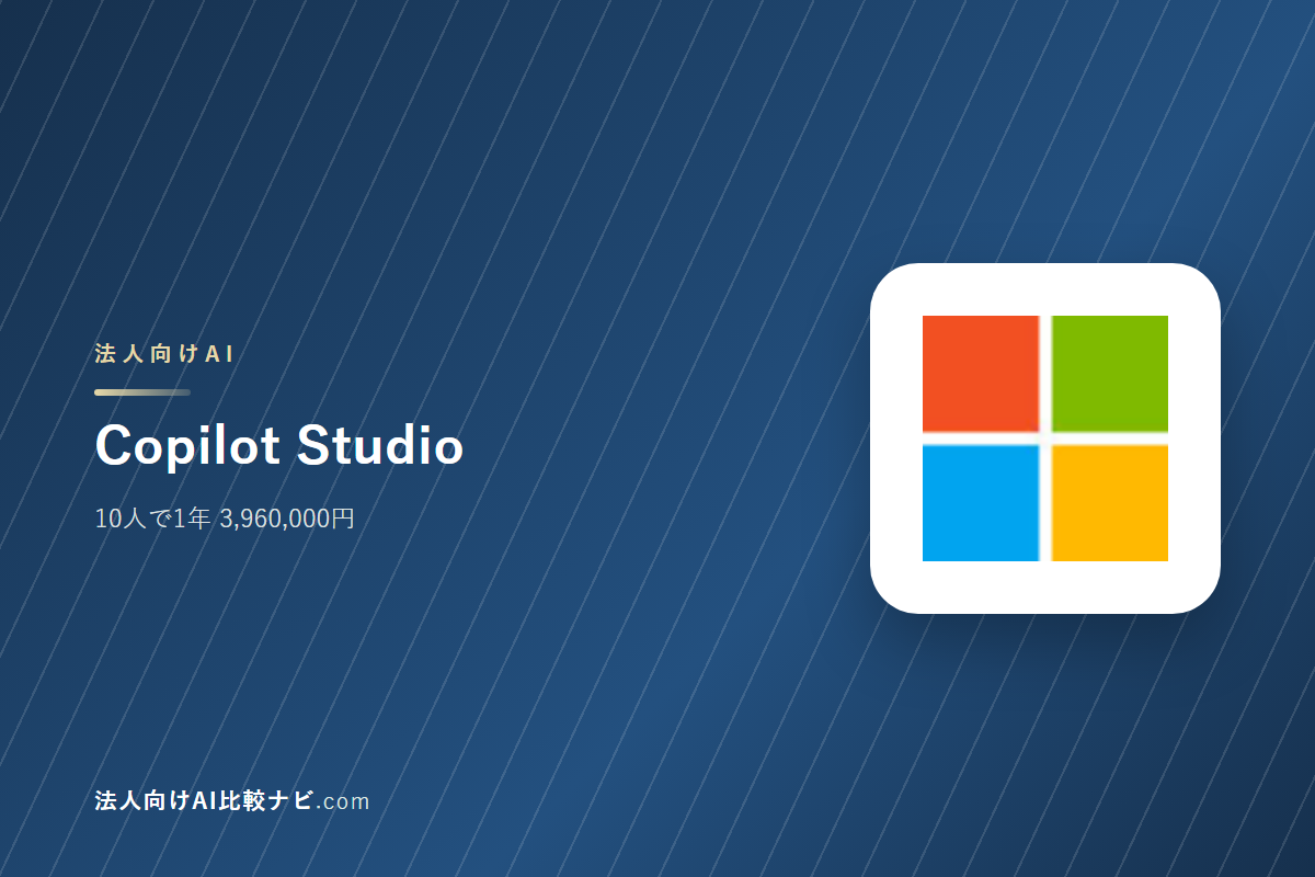 Copilot Studioを会社で使うときの費用と決めどころ｜10人で1年いくらか