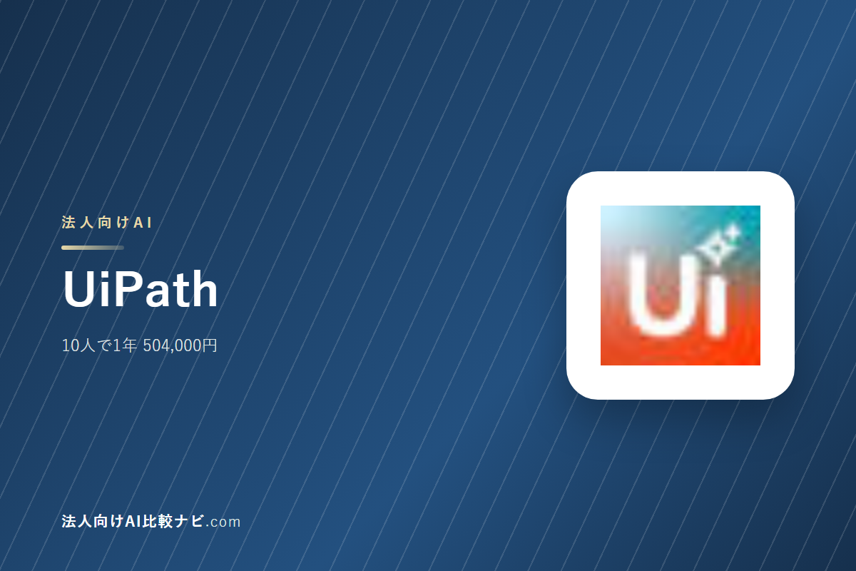 UiPathを会社で使うときの費用と決めどころ｜10人で1年いくらか