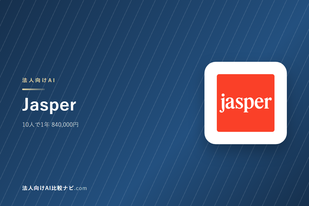 Jasperを会社で使うときの費用と決めどころ｜10人で1年いくらか