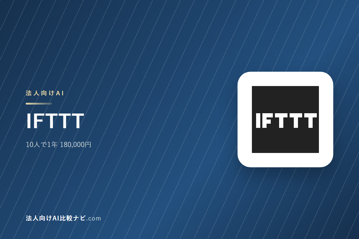IFTTTを会社で使うときの費用と決めどころ｜10人で1年いくらか