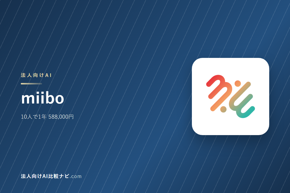 miiboを会社で使うときの費用と決めどころ｜10人で1年いくらか