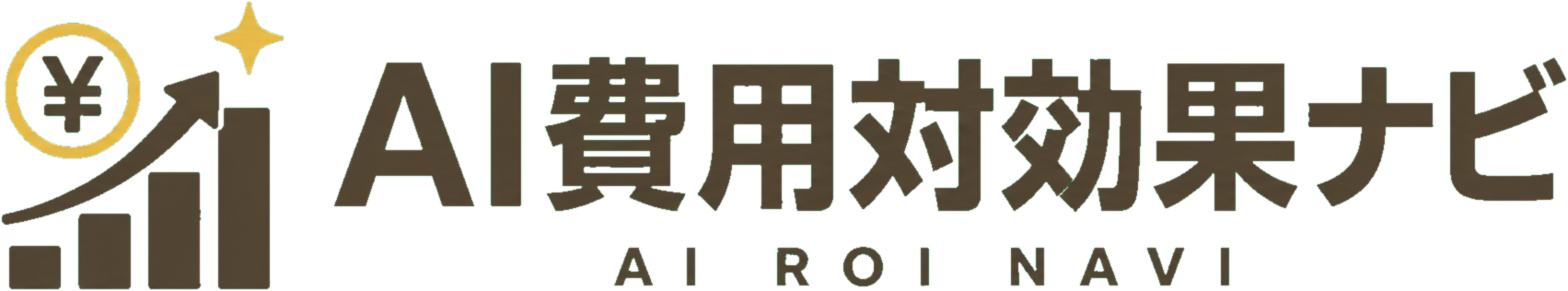 AI費用対効果ナビ.com